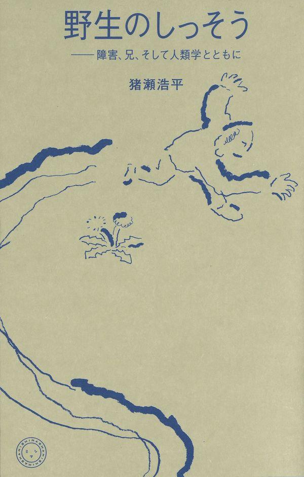 書評【野生のしっそう─障害、兄、そして人類学とともに】