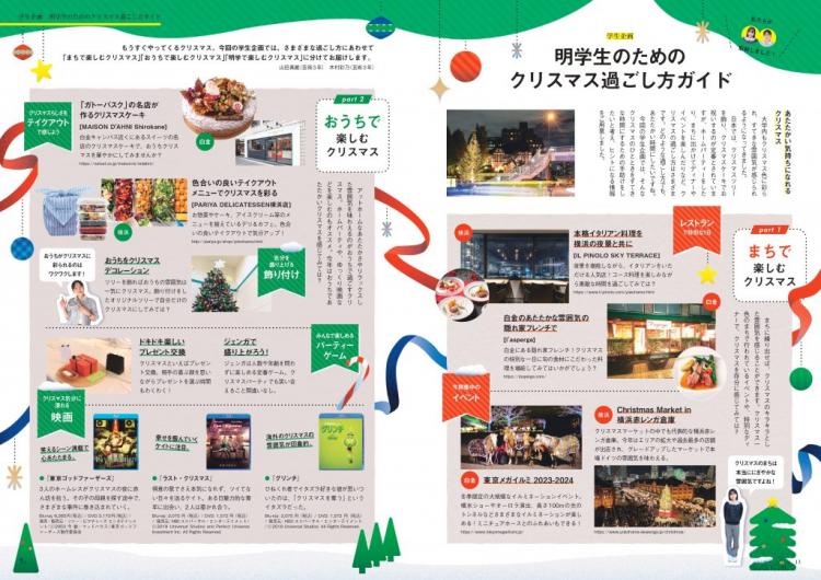 【学生企画】明学生のためのクリスマス過ごし方ガイド