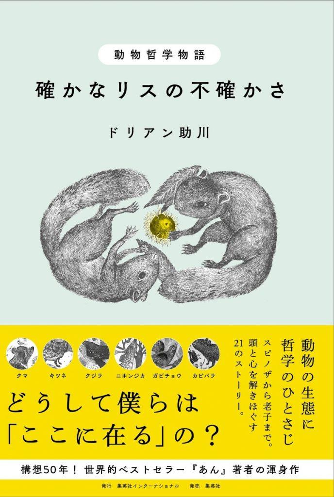 書評【動物哲学物語 確かなリスの不確かさ】