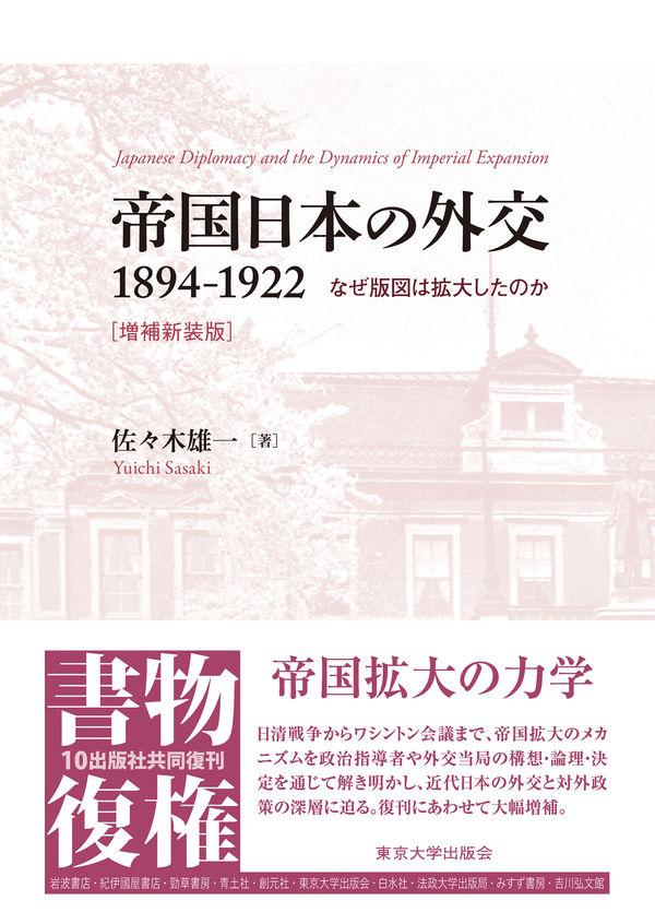 書評【 帝国日本の外交 1894-1922 なぜ版図は拡大したのか 増補新装版】