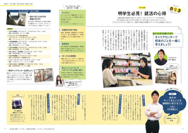 【学生企画】明学生必見! 就活の心得