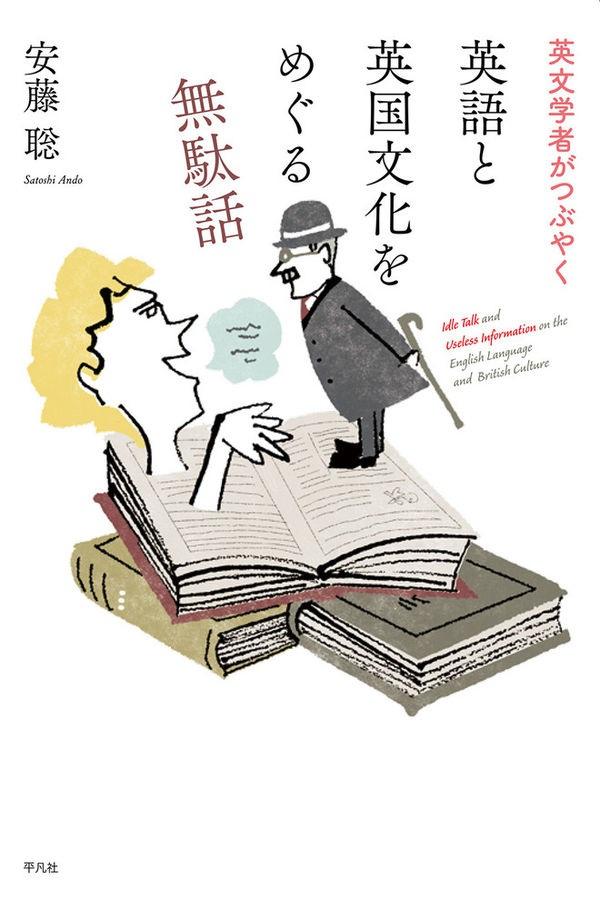 書評【 英文学者がつぶやく 英語と英国文化をめぐる“無駄話”】