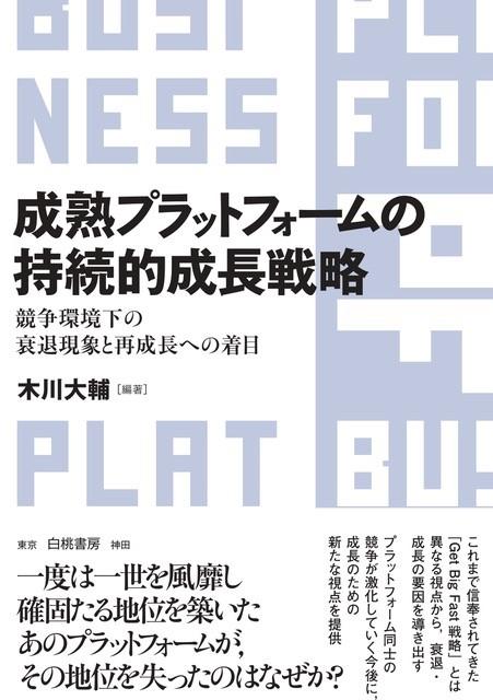 書評【成熟プラットフォームの持続的成長戦略 競争環境下の衰退現象と再成長への着目】