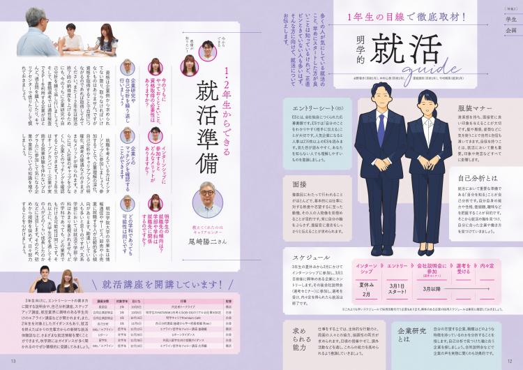 【学生企画】明学的就活ガイド