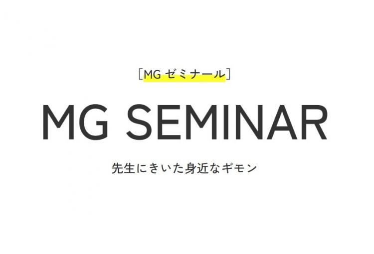 受験生向け新コンテンツ「MG SEMINAR －先生にきいた身近なギモン－」を公開しました！