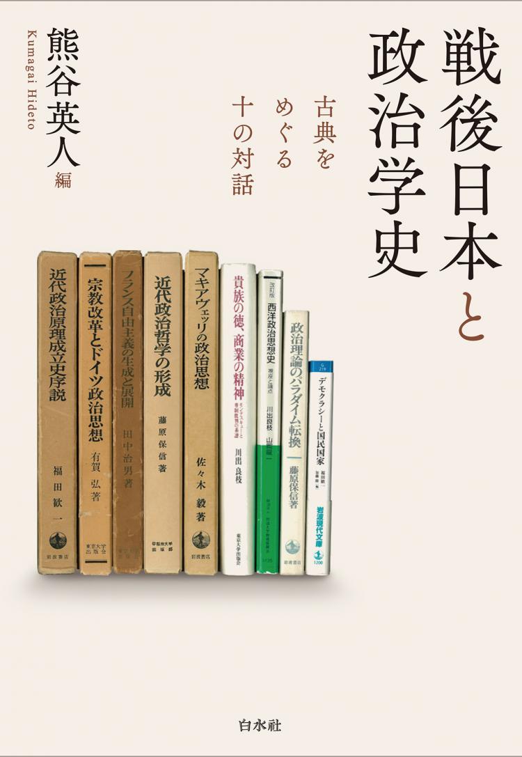 書評【戦後日本と政治学史】