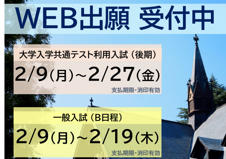 WEB出願はこちら（大学入学共通テスト利用入試【後期】／一般入試【B日程】）