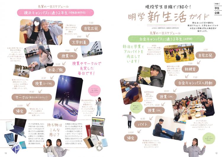【学生企画】明学新生活ガイド