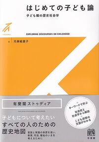 書評【はじめての子ども論　子ども観の歴史社会学】