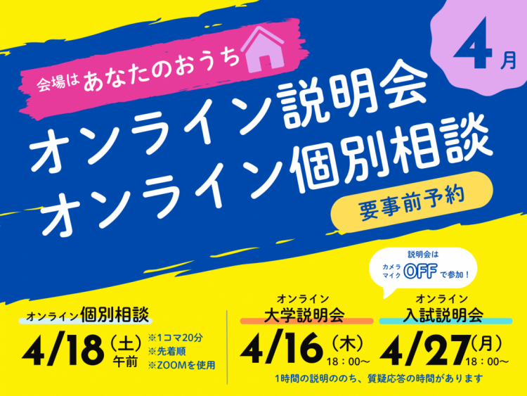 【入試情報】ご自宅から参加OK！4月のオンライン説明会・個別相談のご案内