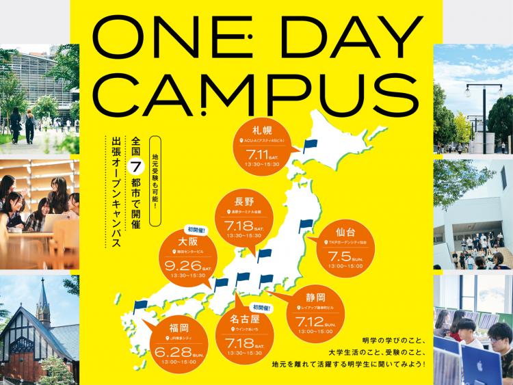 出張オープンキャンパス【One Day Campus】今年は7都市で開催!