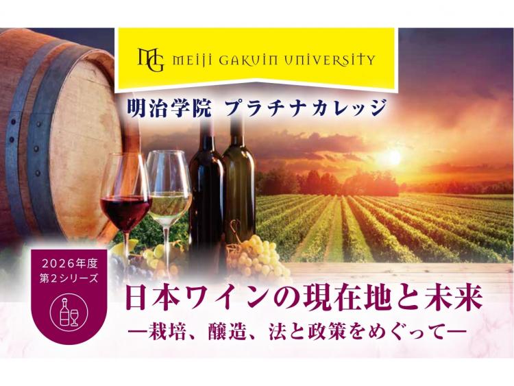 【プラチナカレッジ 第2シリーズ/申込受付中】日本ワインの現在地と未来 -栽培、醸造、法と政策をめぐって-