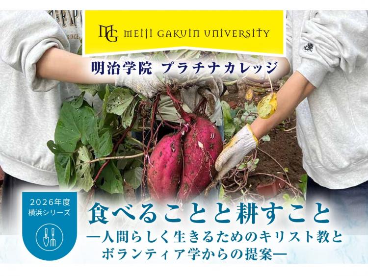 【プラチナカレッジ 横浜シリーズ／申込受付中】食べることと耕すこと―人間らしく生きるためのキリスト教とボランティア学からの提案―