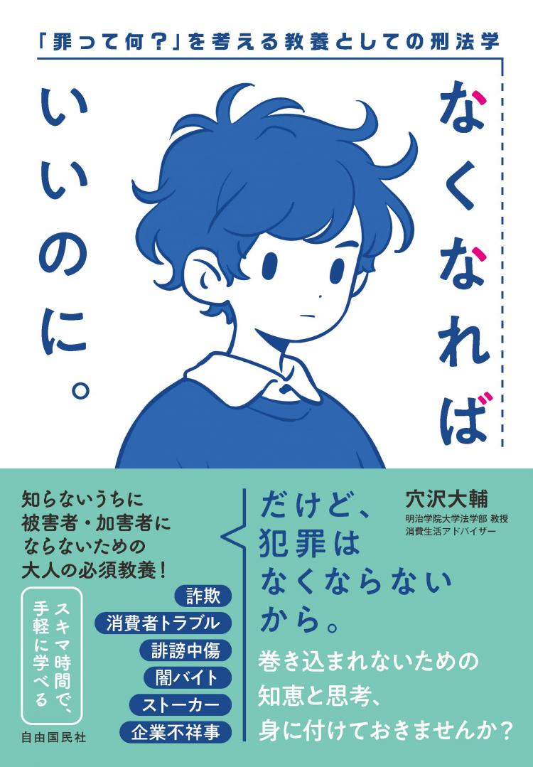 書評【なくなればいいのに。:「罪って何？」を考える教養としての刑法学】
