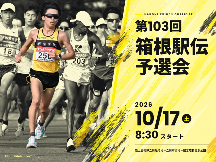 第103回東京箱根間往復大学駅伝競走(箱根駅伝)予選会のチーム応援実施とチケット配布について