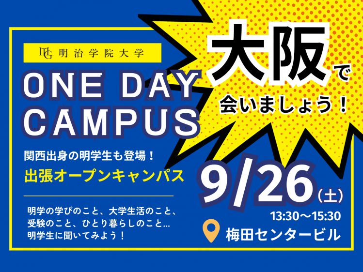 【関西の受験生、集まれ！】One Day Campus（出張オープンキャンパス）を大阪で開催！