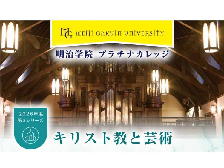 【プラチナカレッジ 第3シリーズ／申込受付中】キリスト教と芸術