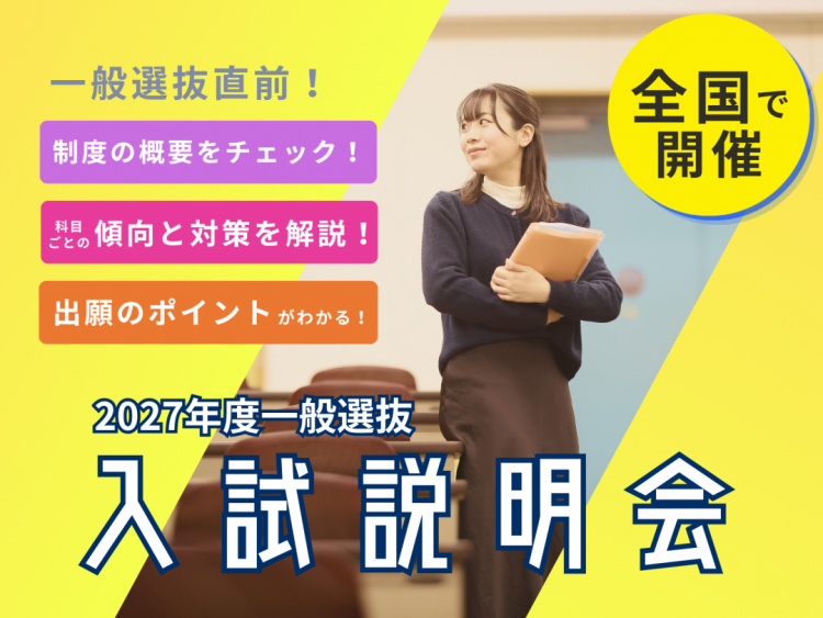 【あなたの街で入試対策！】2027年度一般選抜の入試説明会を全国各地で開催！