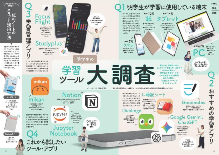 【学生企画】明学生の学習ツール大調査