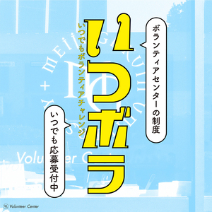 いつボラ(いつでもボランティアチャレンジ)