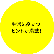 生活に役立つヒントが満載！