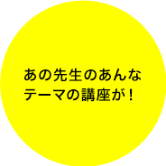 あの先生のあんなテーマの講座が！