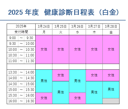 2025年春期健康診断日程表白金