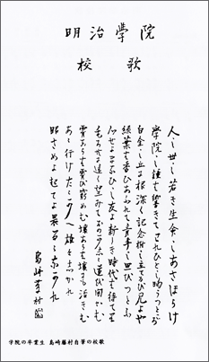 Meiji Gakuin School Song