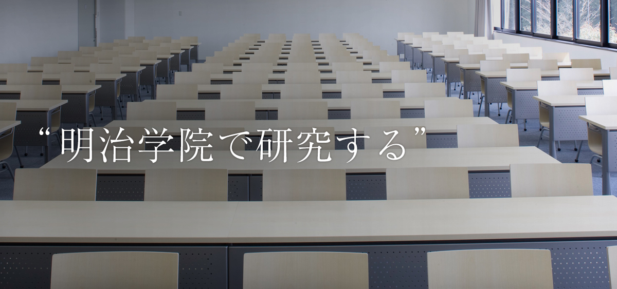 大学院 研究 明治学院大学英文学科