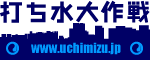 打ち水大作戦2006 mission uchimizu