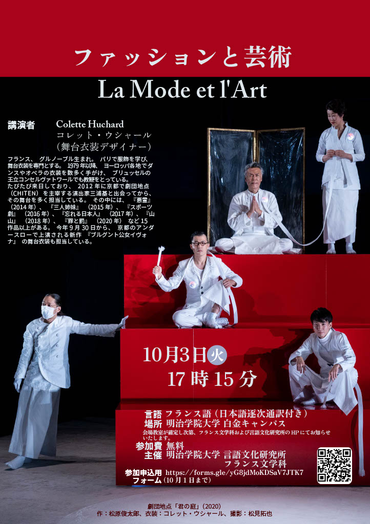 教室変更】La Mode et l'Art 「芸術とファッション」講演会 | 明治学院