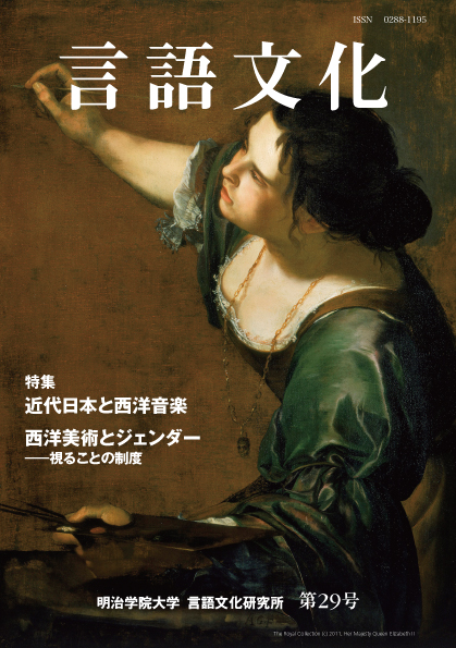 2012年3月 - 言語文化29号 | 明治学院大学：言語文化研究所