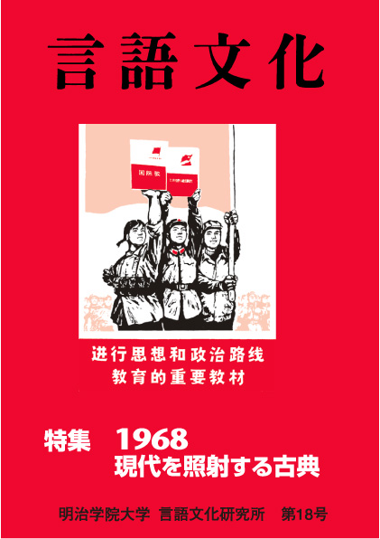2001年2月 - 言語文化18号 | 明治学院大学：言語文化研究所