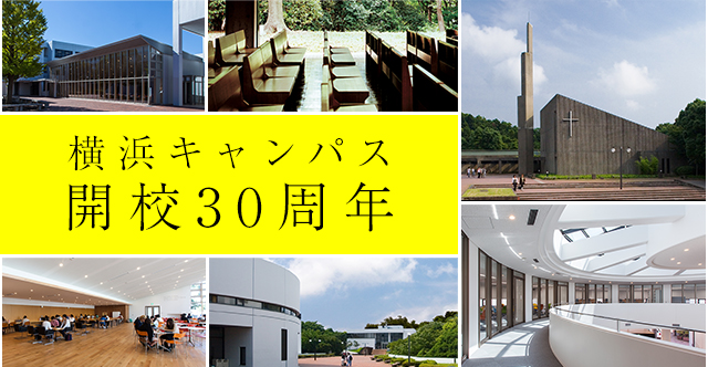 横浜キャンパス開校30周年
