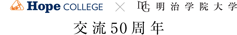 交流50周年