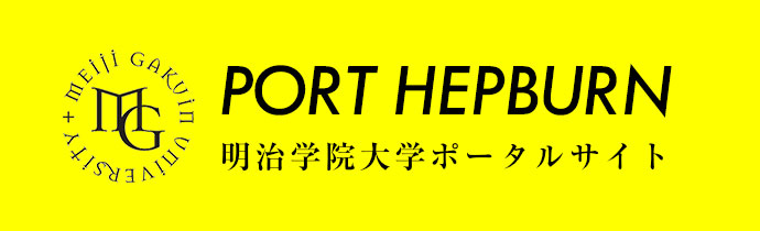 PORT HEPBURN 明治学院大学ポータルサイト