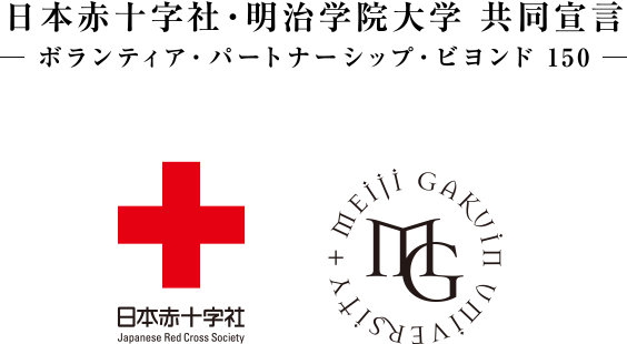 日本赤十字社・明治学院大学 共同宣言  —ボランティア・パートナーシップ・ビヨンド 150—