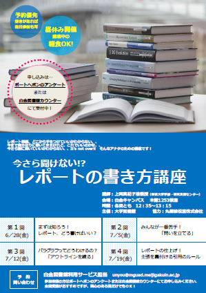 白金校舎図書館 6 28スタート 今さら聞けない レポートの書き方講座 のお知らせ 明治学院大学 図書館