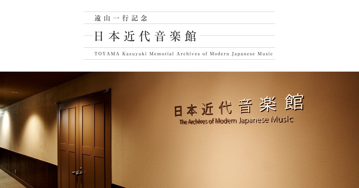 レクチャーコンサートシリーズ｜日本近代音楽館｜明治学院大学 “Do for