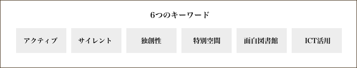 6つのキーワード