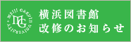 横浜図書館改修のお知らせ