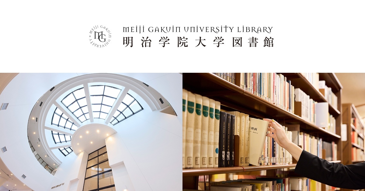小川政亮文庫・小川政亮戦後日本社会保障資料｜明治学院大学図書館