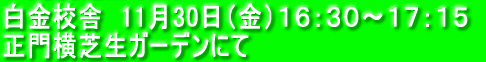 白金校舎　11月30日(金)16：30～17：15 正門横芝生ガーデンにて 