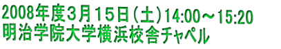 2008年度3月15日(土)14:00～15:20 明治学院大学横浜校舎チャペル