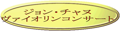      ジョン・チャヌ ヴァイオリンコンサート 