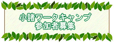 小諸ワークキャンプ 参加者募集 