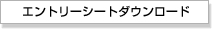 エントリーシートのダウンロード