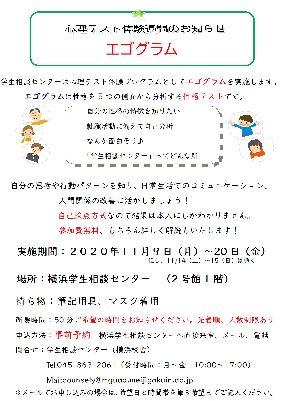 学生相談センター主催 心理テスト体験週間 エゴグラム を実施します 明治学院大学 Do For Others